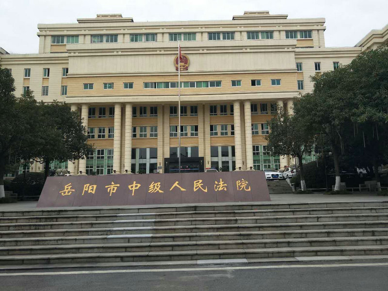 湖南岳陽(yáng)市中級(jí)人民法院